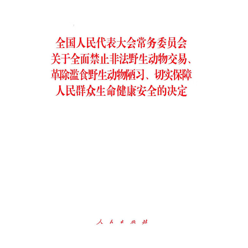 全国人民代表大会常务委员会关于全面禁止非法野生动物交易、革除滥食野生动物陋习、切实保障人民群众生命健康安全的决定本书编写组中国政治人民出版社新华书店正版