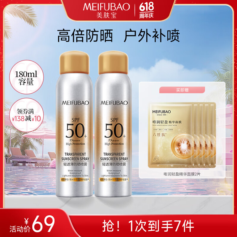 【旗舰店】美肤宝 轻透薄防晒喷雾SPF50+ 180ml*2瓶