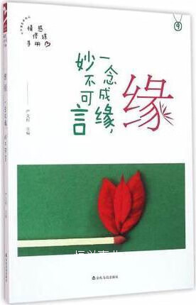 缘一念成缘妙不可言/情感修炼手册/品格架构师丛书严文科主编山东友谊