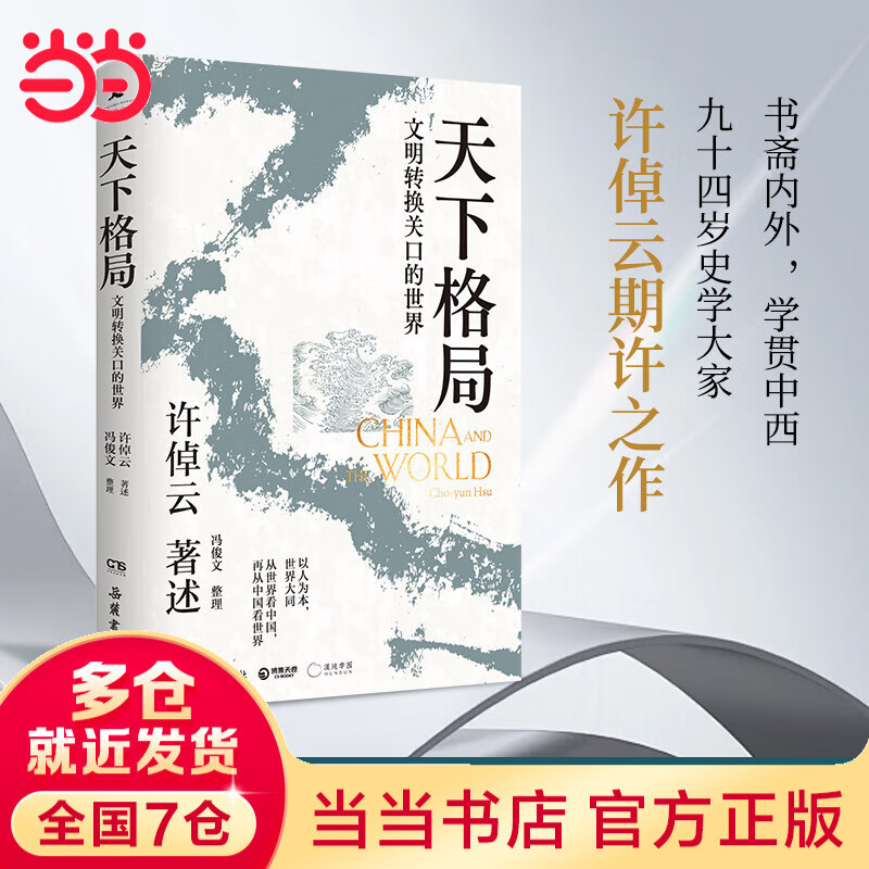 【当当正版 许倬云系列 单本自选  】千秋一脉 上下册  万古江河 许倬云 讲中.国历史文化的源与流 史学泰斗许倬云 2025年再燃新作 【单册】天下格局：文明转换关口的世界
