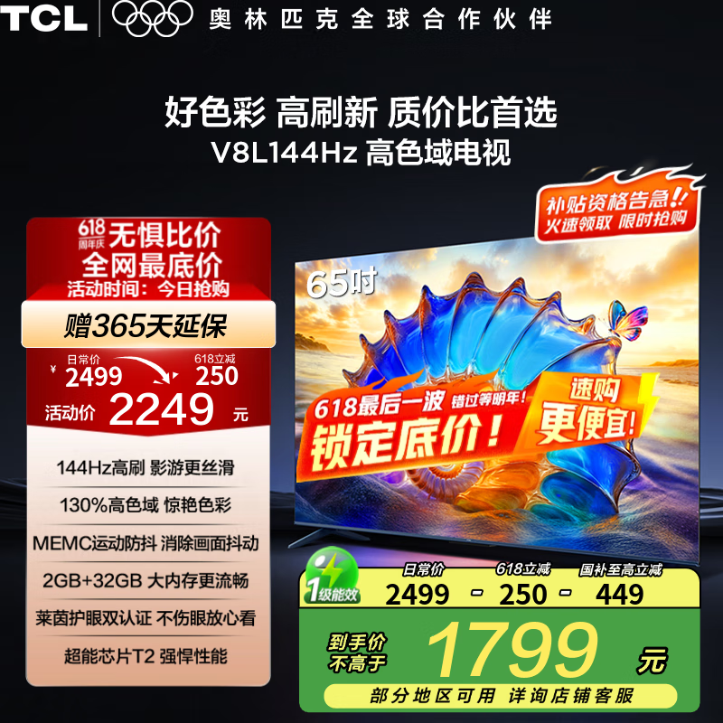 TCL电视 65V8L 65英寸 144Hz 高色域 MEMC防抖 护眼 2GB+32GB大内存 deepseek AI电视 国家补贴20% 65英寸