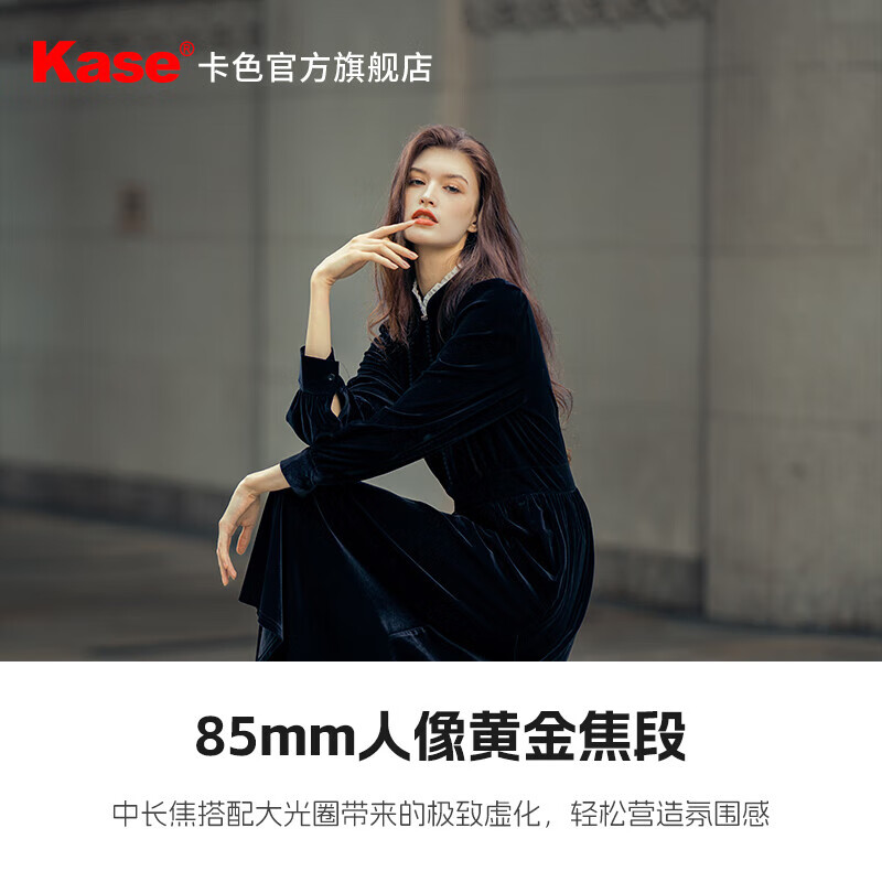 卡色85mm F1.4 大光圈定焦镜头 全画幅微单 自动对焦 风光 人像肖像特写 微单相机镜头 索尼E卡口