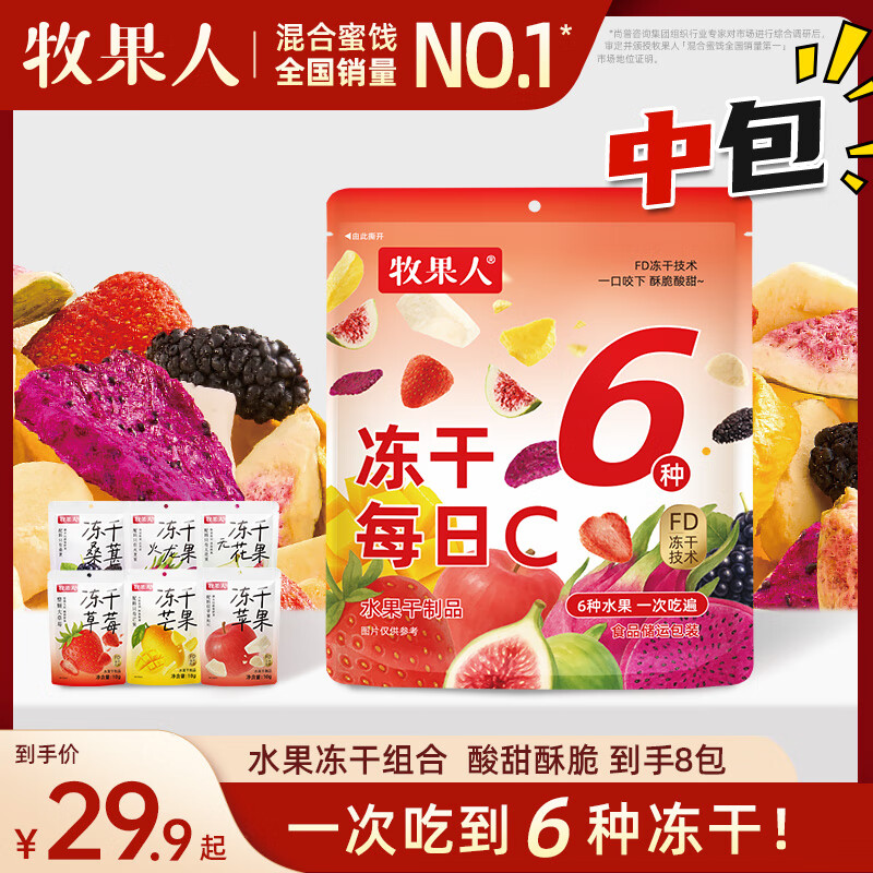 牧果人冻干每日C 80g6种混合水果冻干苹果草莓芒果无花果干果脆蜜饯零食