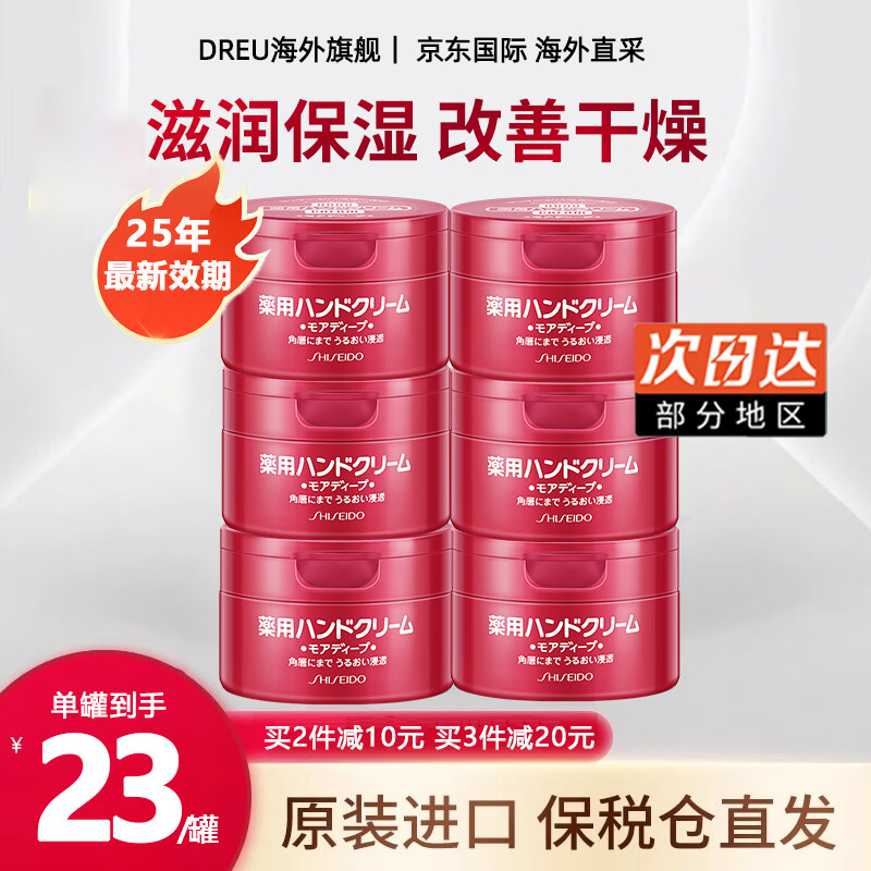 资生堂（Shiseido）尿素护手霜保湿滋润美润男女士润手霜秋冬防干裂美白淡化细纹粗糙 红罐渗透滋养型（100g*6罐）