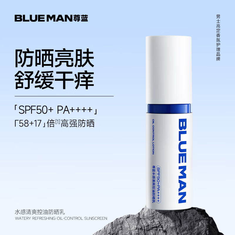 尊蓝水感清爽控油防晒乳SPF50+PA++++