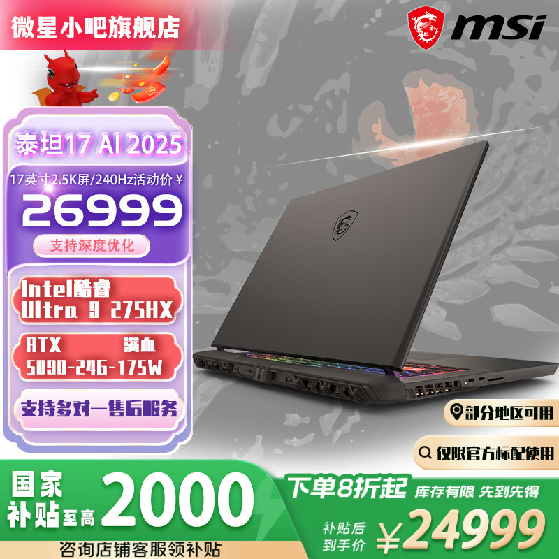 微星（MSI）泰坦17HX Ultra 9 275HX/RTX5070Ti/RTX5080/RTX5090满血 17英寸2.5K 240Hz游戏本笔记本电脑 泰坦17-U9-275HX/RTX5090