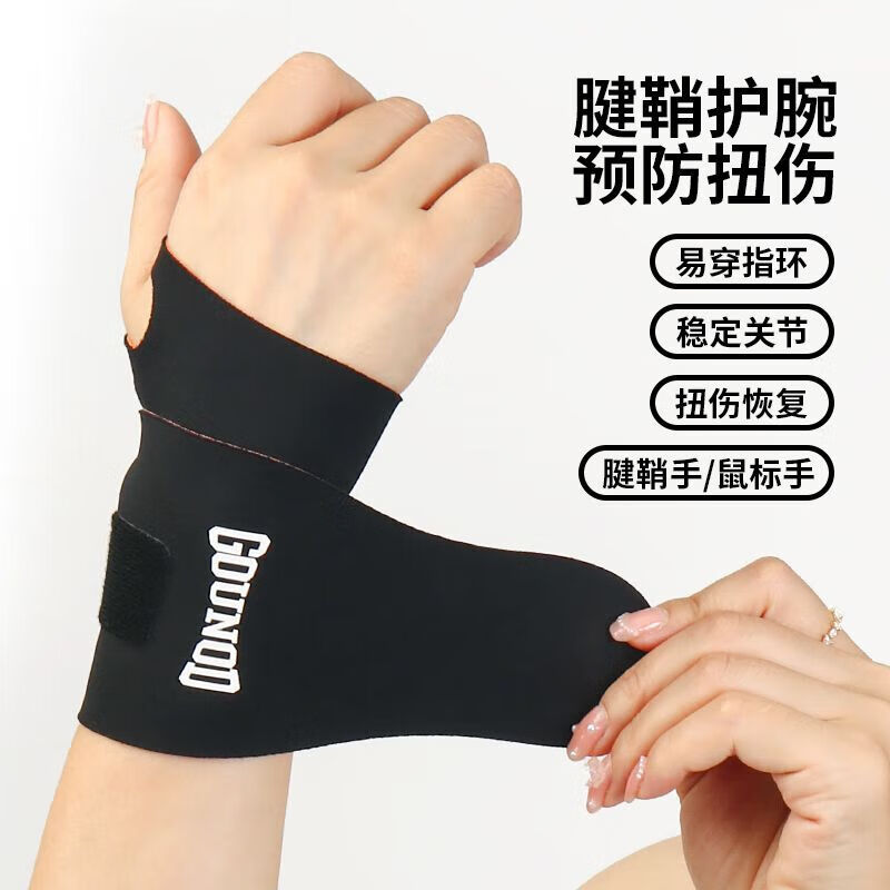 通用GOUNOD新款轻薄加压腱鞘护腕环形保护手腕部疼痛运动健身腕部防护 黑橙 单只-均码可调节