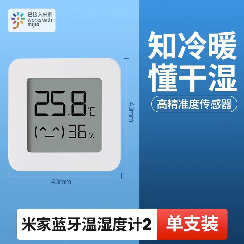 小米（MI）米家电子温湿度计2家用室内婴儿房高精度室温计智能家居传感3 米家蓝牙温湿度计2 1只装