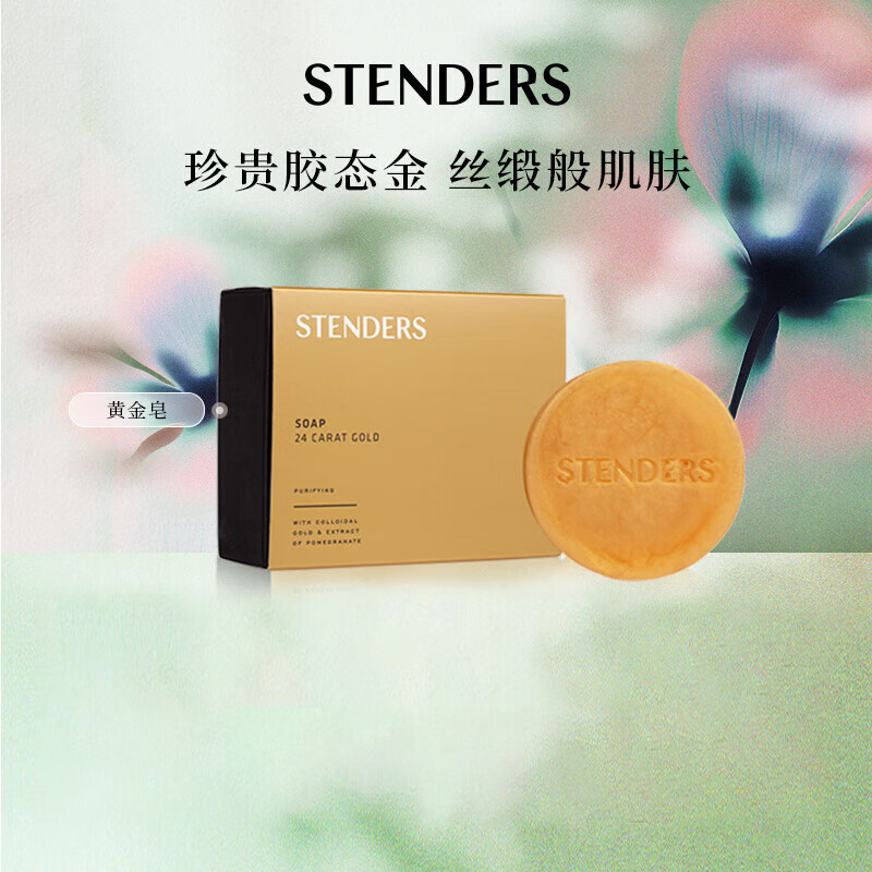 施丹兰（STENDERS）【钟楚曦同款】 黄金皂手工皂柔和清洁沐浴洁面皂100g 男女友礼物