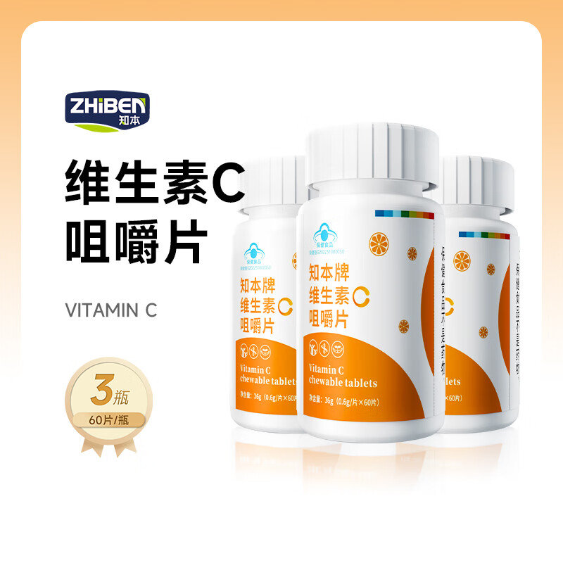 知本维生素c咀嚼片正品补充vc营养甜橙味成人儿童青少年适用 【3瓶*60片】维生素C香橙味