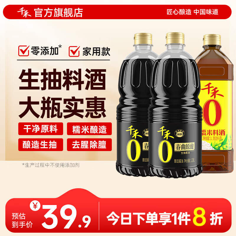 千禾酱油料酒零添加春曲生抽1.28L*2瓶+料酒1L 共3瓶