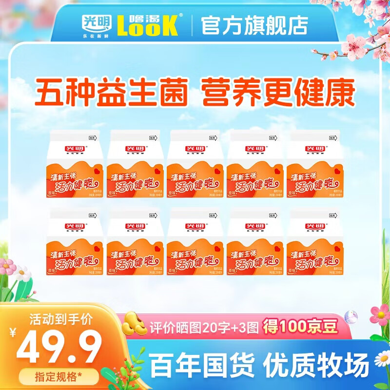 光明噜渴（LOOK）酸奶盒装低温酸奶原味酸牛奶饮品 光明look原味200ml*10