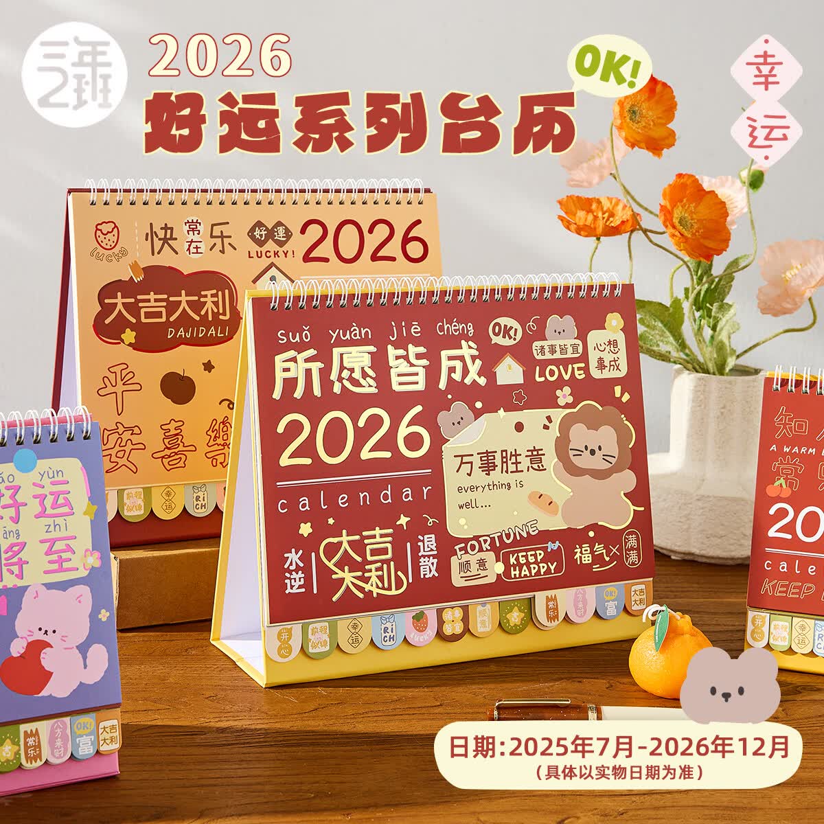 三年二班2026年创意卡通好运台历桌面小摆件台历2025记事月历日历记事倒计时日历本备忘录所愿皆成（中号）