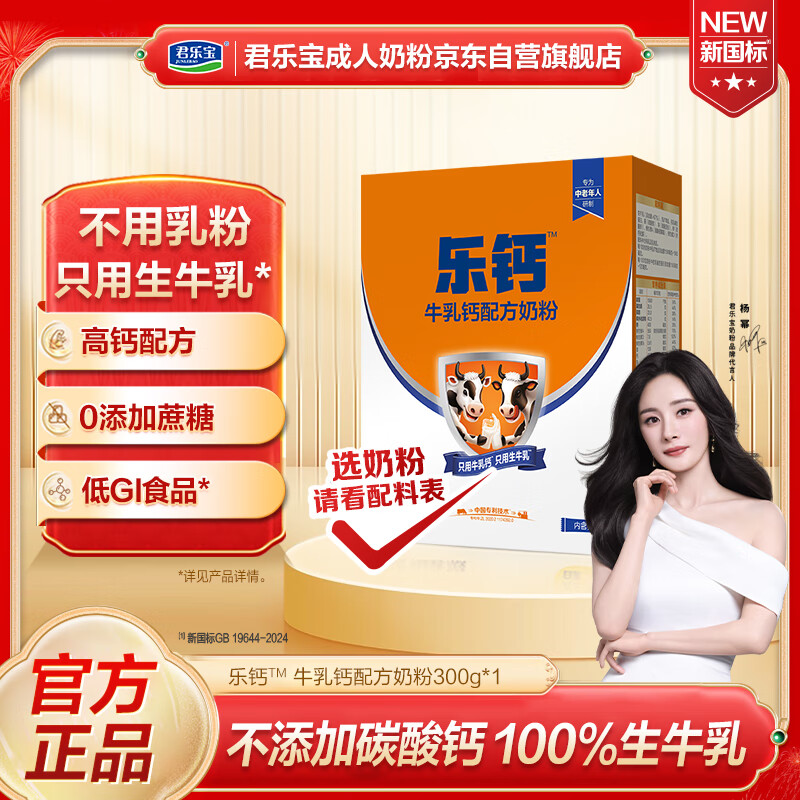君乐宝乐钙低GI中老年成人奶粉 100%牛乳钙配方 0添加蔗糖 奶粉300g