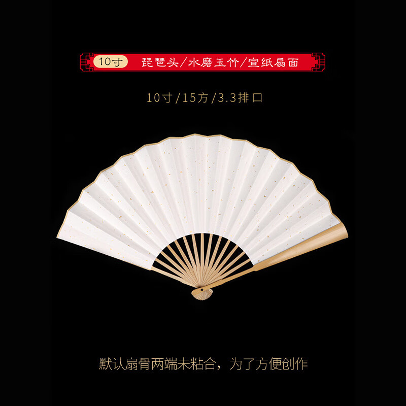 手撈坊折扇空白宣紙水磨玉竹DIY書(shū)法繪畫(huà)中國風(fēng)古風(fēng)折疊紙扇子 10寸水磨玉竹+宣紙扇面