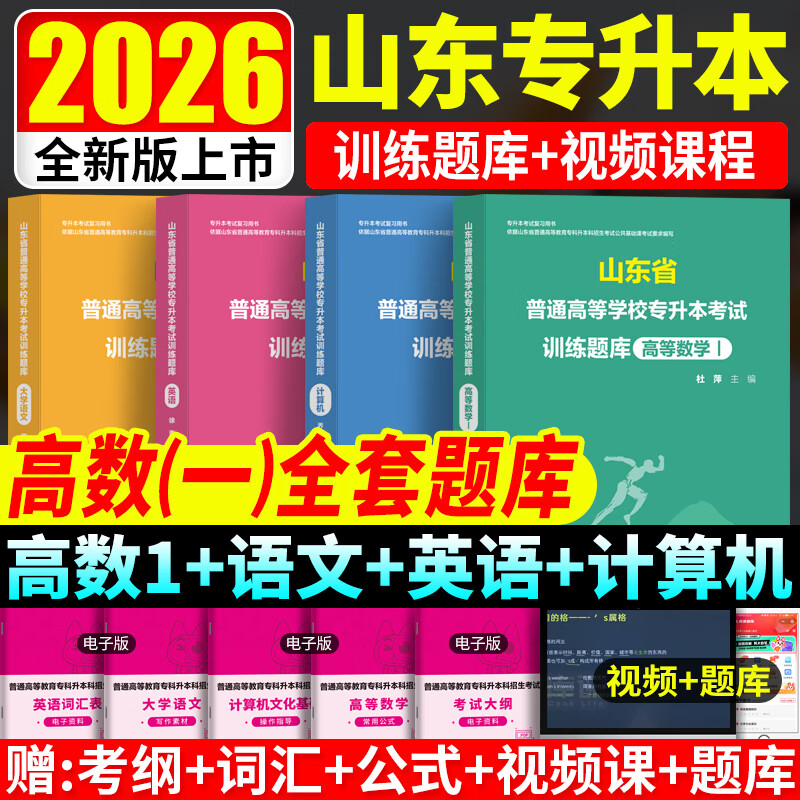 2026山东专升本英语教材高等数学一高数必刷2000题计算机大学语文教材必刷题高数二三精品课程电子版题库山东专升本必刷2000题英语词汇书 【高数一+英语+语文+计算机】全4科教材+必刷题