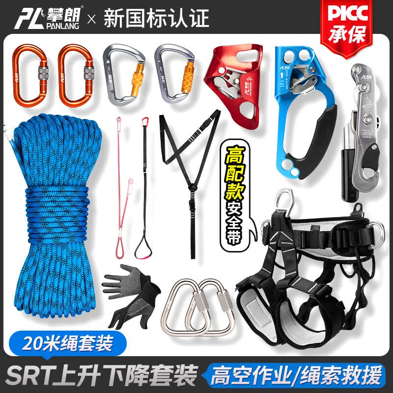 攀朗高空作业装备全套srt上升下降套装绳索救援户外登山攀岩安全绳 20米套装