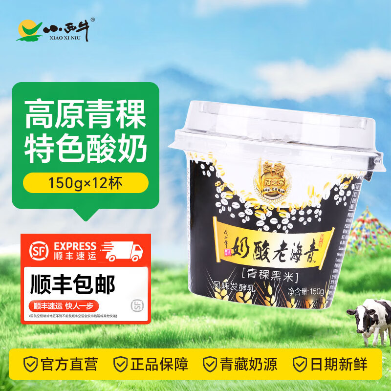 小西牛（XIAOXINIU）青稞黑米谷物老酸奶低温酸牛奶150g*12杯装整箱【顺丰包邮】