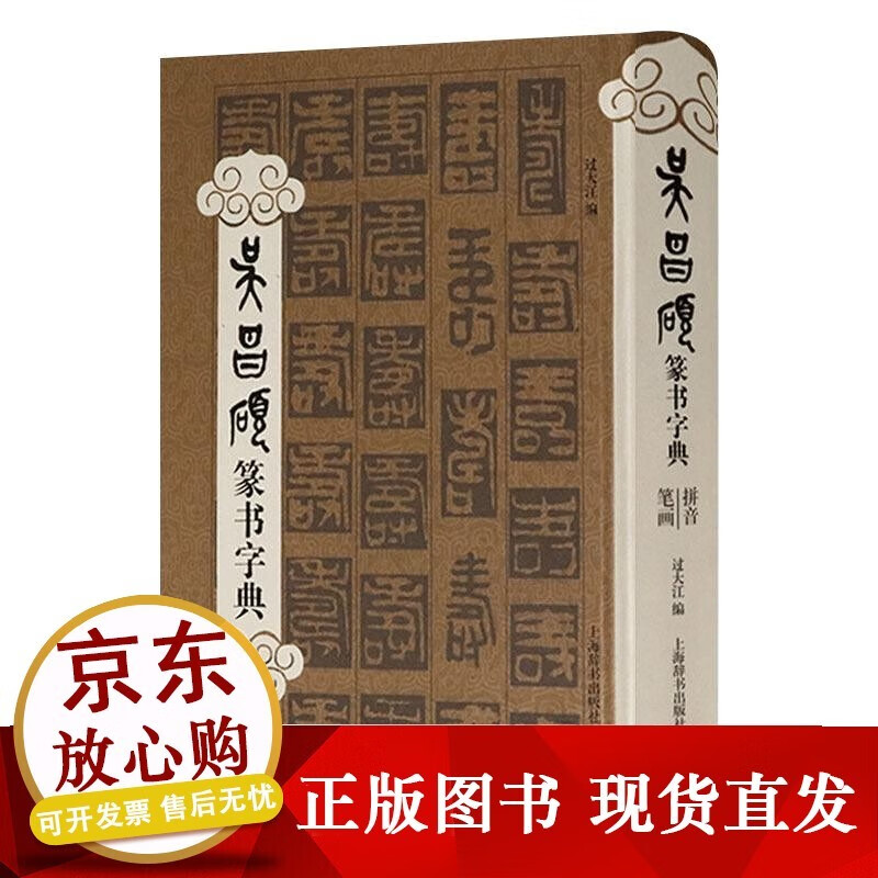 正版s吴昌硕篆书字典 笔画拼音 临石鼓文篆刻及其刀法及临本西泠印社
