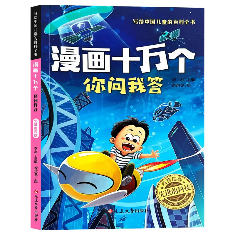 漫画十万个你问我答：先进的科技 彩图注音版 中国儿童百科全书 十万个为什么小学生趣味百科一二三年级认知启蒙寒暑假课外阅读