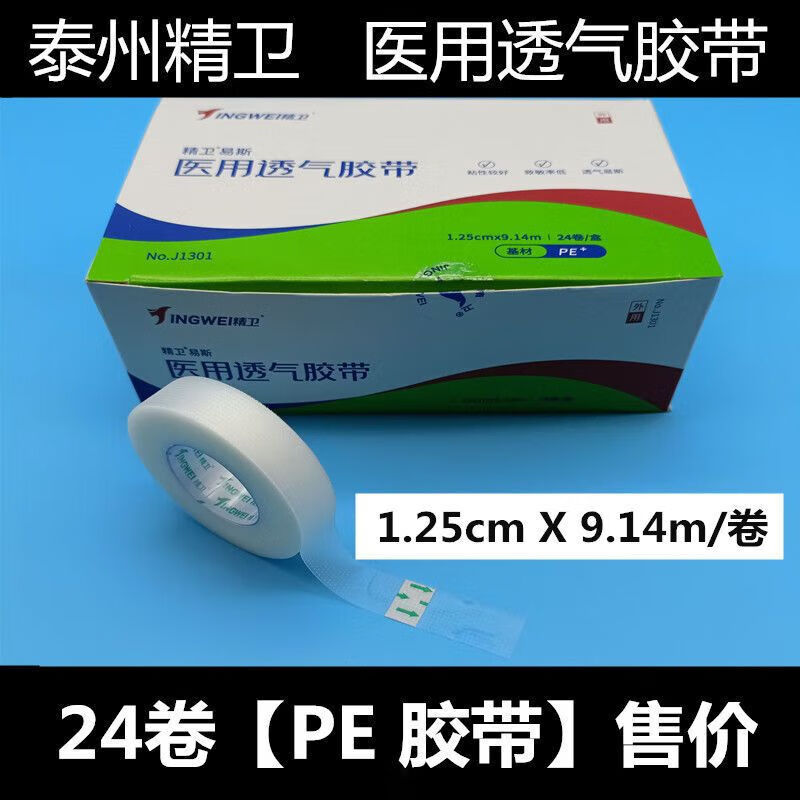 25医用胶带 精卫【pe胶带】1.25cm宽