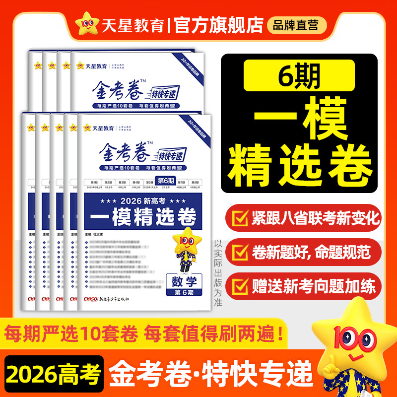 2026�°�����!�𿼾��ؿ�ר�ݡ����ǽ���2026�߿��𿼾��ؿ�ר��������ѧӢ��������ѧ���⹥������������ʷ�����߿�һ�ָ�ϰ���ģ���������ܸ�ϰ 2������!2026�桿��6�ڡ�һģ��ѡ�� Ӣ��