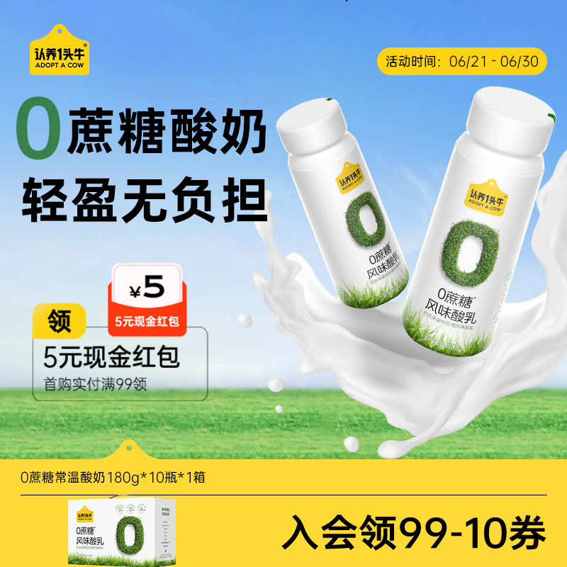 先领这张卷 自营认养一头牛 0蔗糖原味酸牛奶180g*10瓶装 59.9元 均29.9/箱 - 线报酷 先领这张卷 自营认养一头牛 0蔗糖原味酸牛奶180g*10瓶装 59.9元 均29.9/箱 - 线报酷
