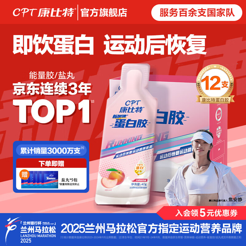 康比特加速蛋白胶能量胶乳清蛋白马拉松跑步骑行户外运动后恢复蛋白质补充剂 蛋白胶 12支*1盒 赠盐丸5袋 白桃酸奶味