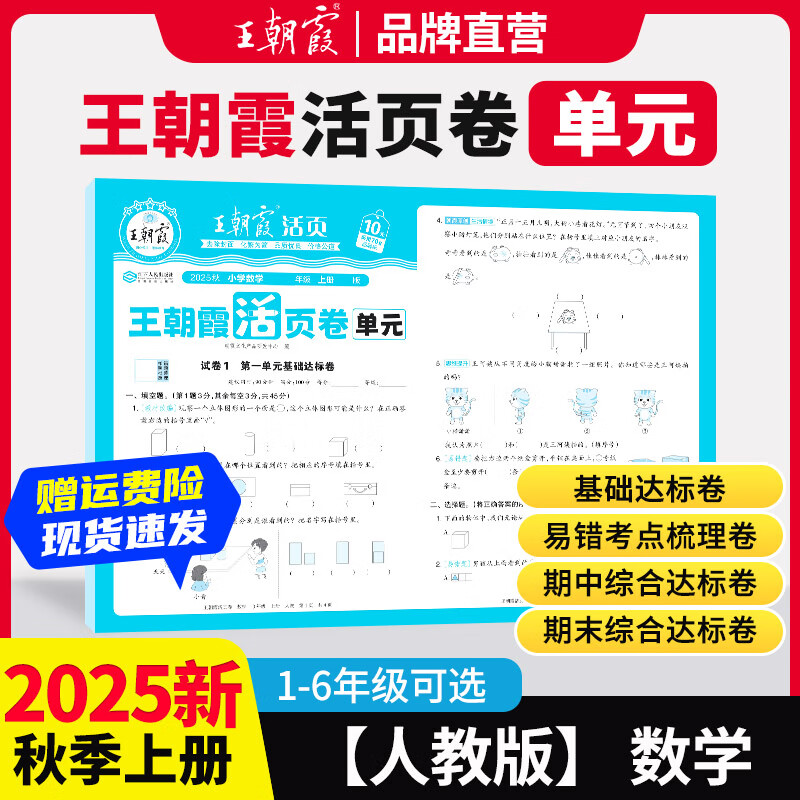 王朝霞2025上册王朝霞活页单元一二三四五六年级上下册同步测试卷语文数学英语测试全能练考课堂达标100分北师苏教版同步练习模拟人教版上册图书教辅 上册-单元-数学（人教版） 三年级