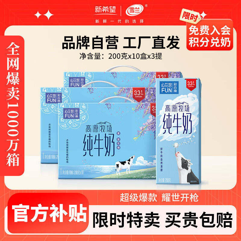 新希望3箱云南心花怒FUN纯牛奶 9月日期  营养好喝 蛋白升级 日期新鲜 200g*10盒*3箱