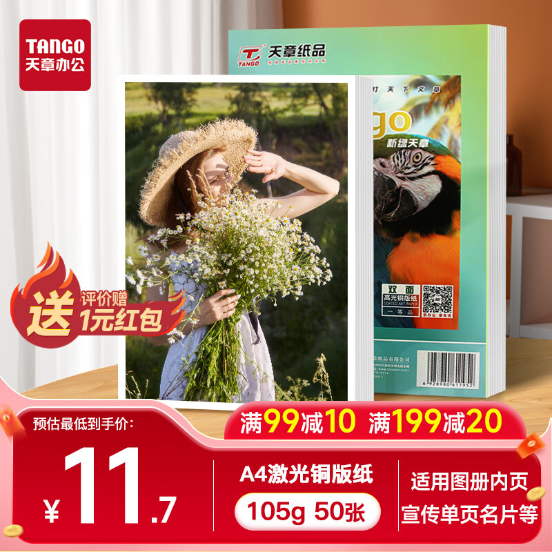 天章 （TANGO）A4铜版纸105g 彩色激光铜版打印名片纸 a4激光双面高光照片彩激纸 50张/包 【仅适用于激光打印】