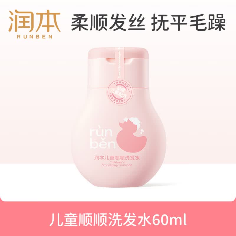 润本儿童洗发水婴儿宝宝专用女童洗发露柔顺护发无硅油弱酸性0岁+60ml