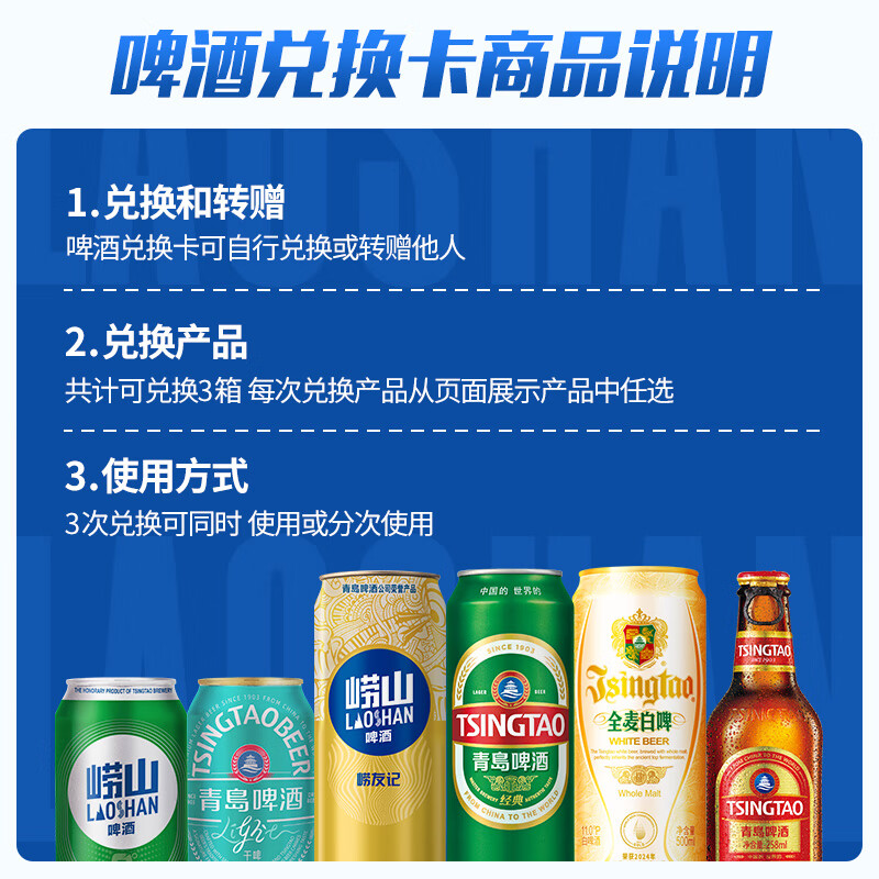 崂山啤酒(laoshan beer)啤酒电子兑换卡 酒卡可兑换3箱 节日福利 【礼品卡】 【礼品卡】