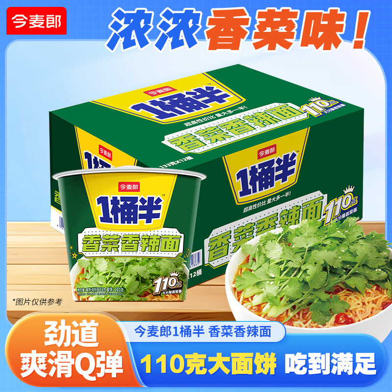 今麦郎方便面1桶半香菜香辣大份量面饼夜宵宿舍零食泡面 【12桶】香菜香辣面
