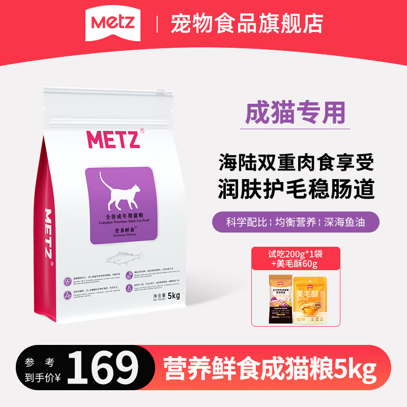 玫斯（metz）猫粮 营养鲜食系列全价布偶英美短蓝橘猫通用型宠物主粮 成猫粮5kg