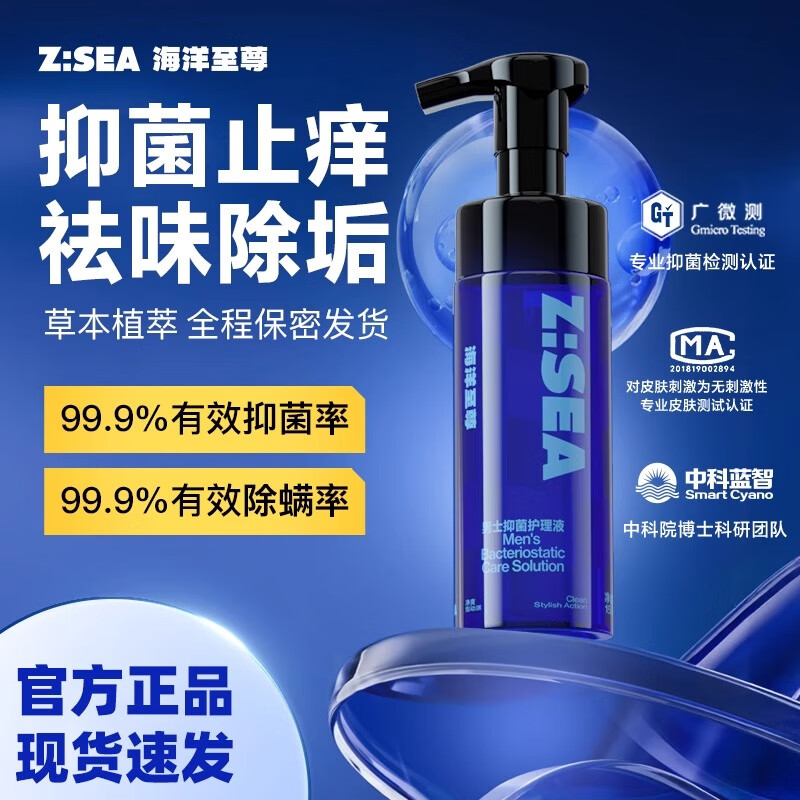海洋至尊【旗舰正品】ZSEA男士私处护理液洗护液清洁抑菌抗菌去异味清洗 【男士私处护理液1瓶】