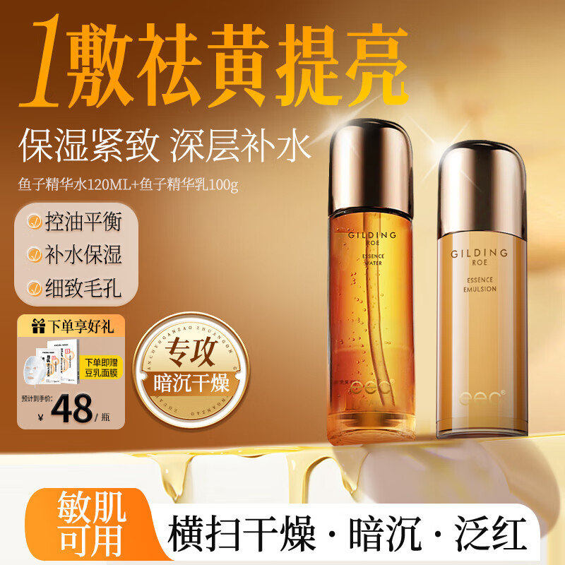 EEC鱼子酱精华爽肤水乳液两件套装女湿敷水补水护肤品精华液 1瓶精华水+1瓶精华乳