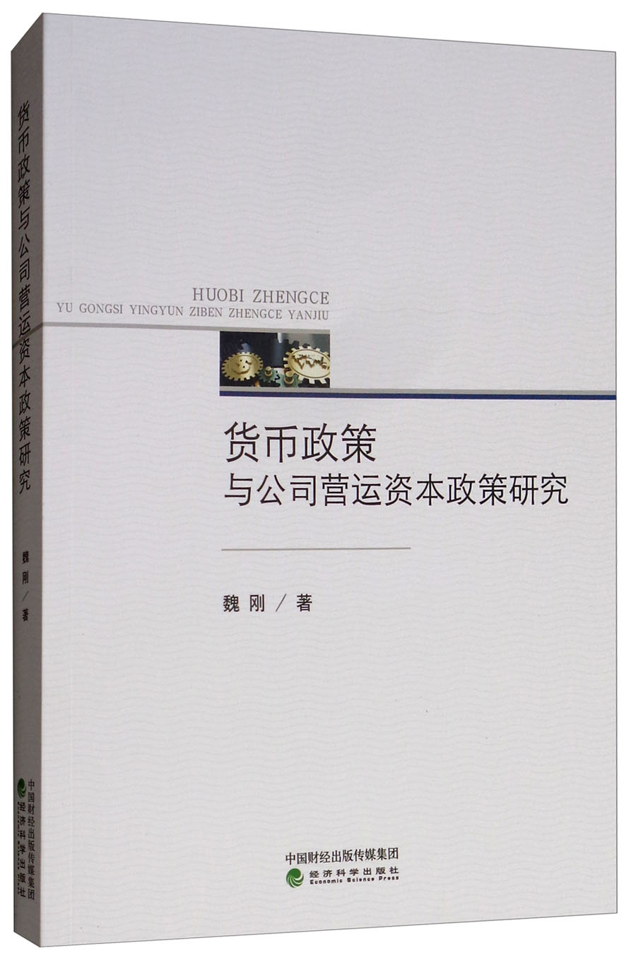 货币政策与公司营运资本政策研究