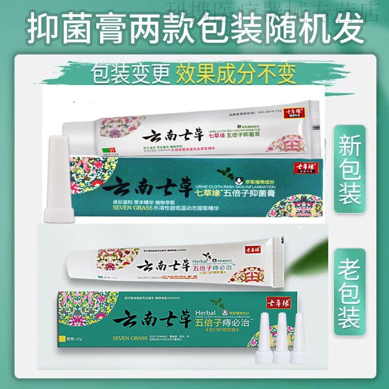云南本草云南七草痔必膏肉球孕妇治去断内外混合痔痔膏消痔凝胶栓贴 1