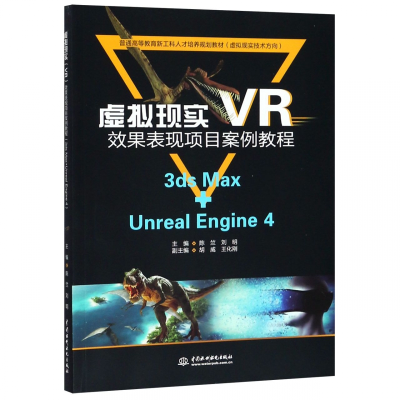 虚拟现实vr效果表现项目案例教程(3ds max unreal engine4虚