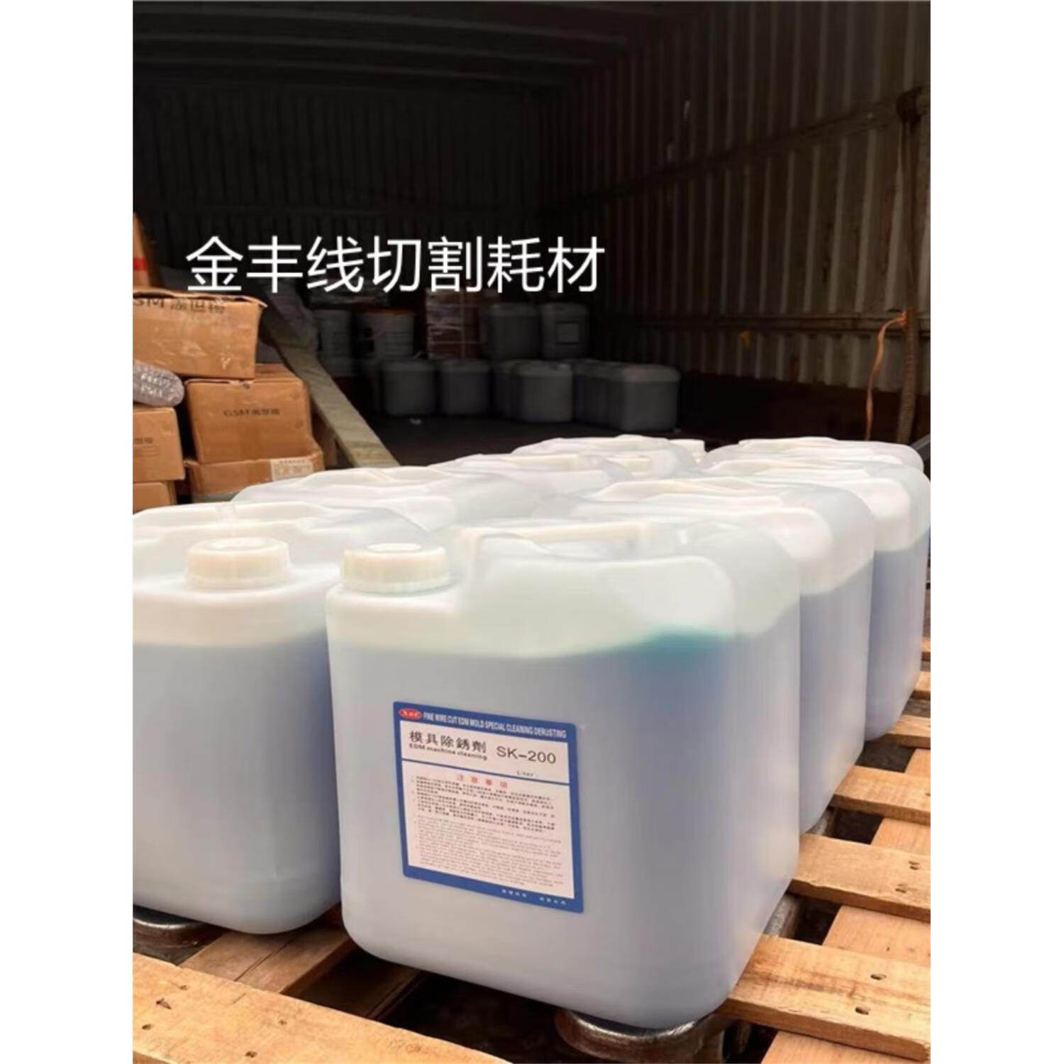 慢走丝除锈水sk-200线切割模具清洗剂草酸sk200 sk12除锈剂 sk-200