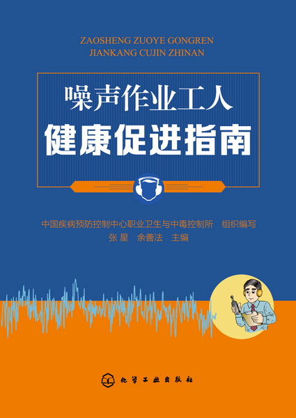 噪声作业工人健康促进指南 张星、余善法 主编
