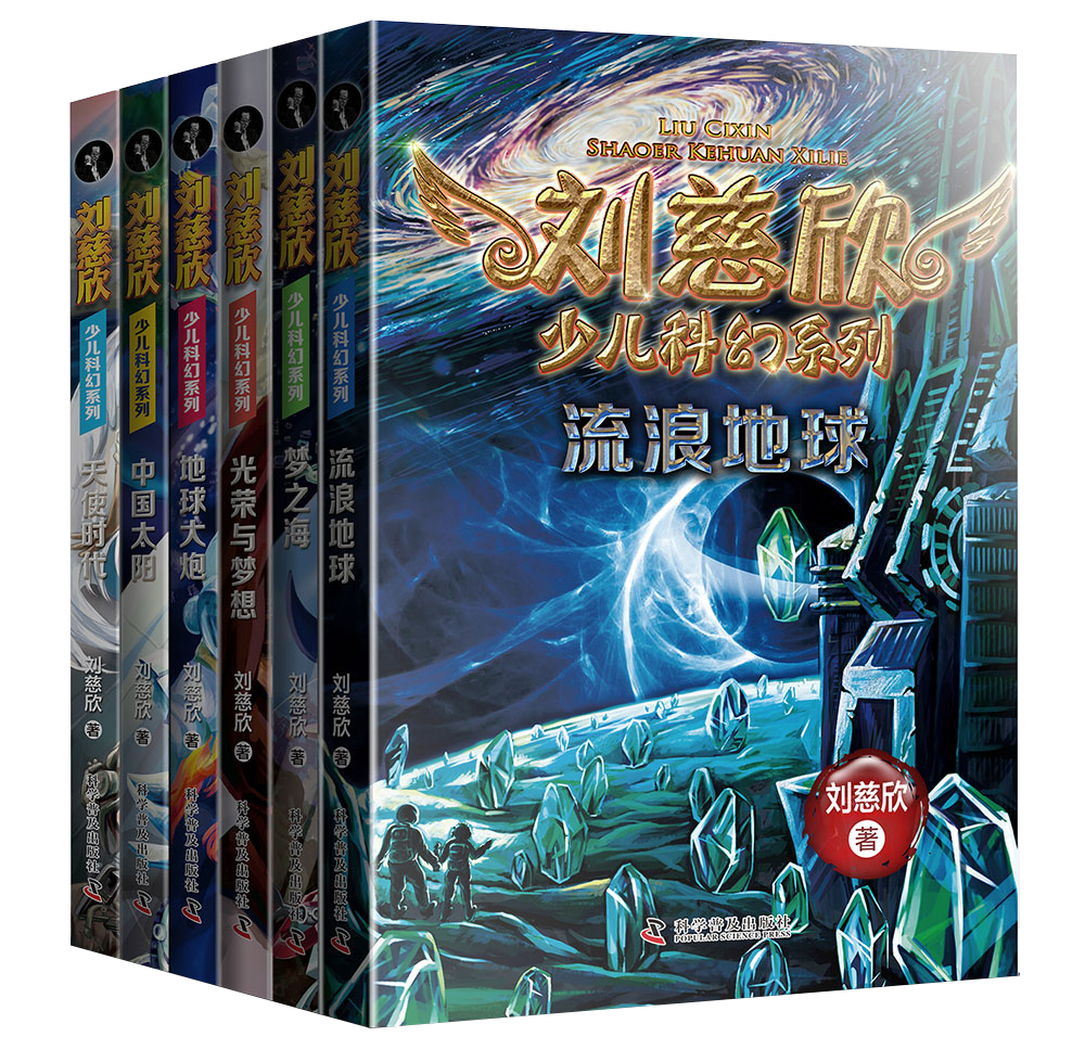刘慈欣少儿科幻系列（共６册）：流浪地球+地球大炮+中国太阳+光荣与梦想+天使时代+梦之海含28部适合少儿阅读的作品?[7-10岁] 课外阅读 暑期阅读 课外书属于什么档次？