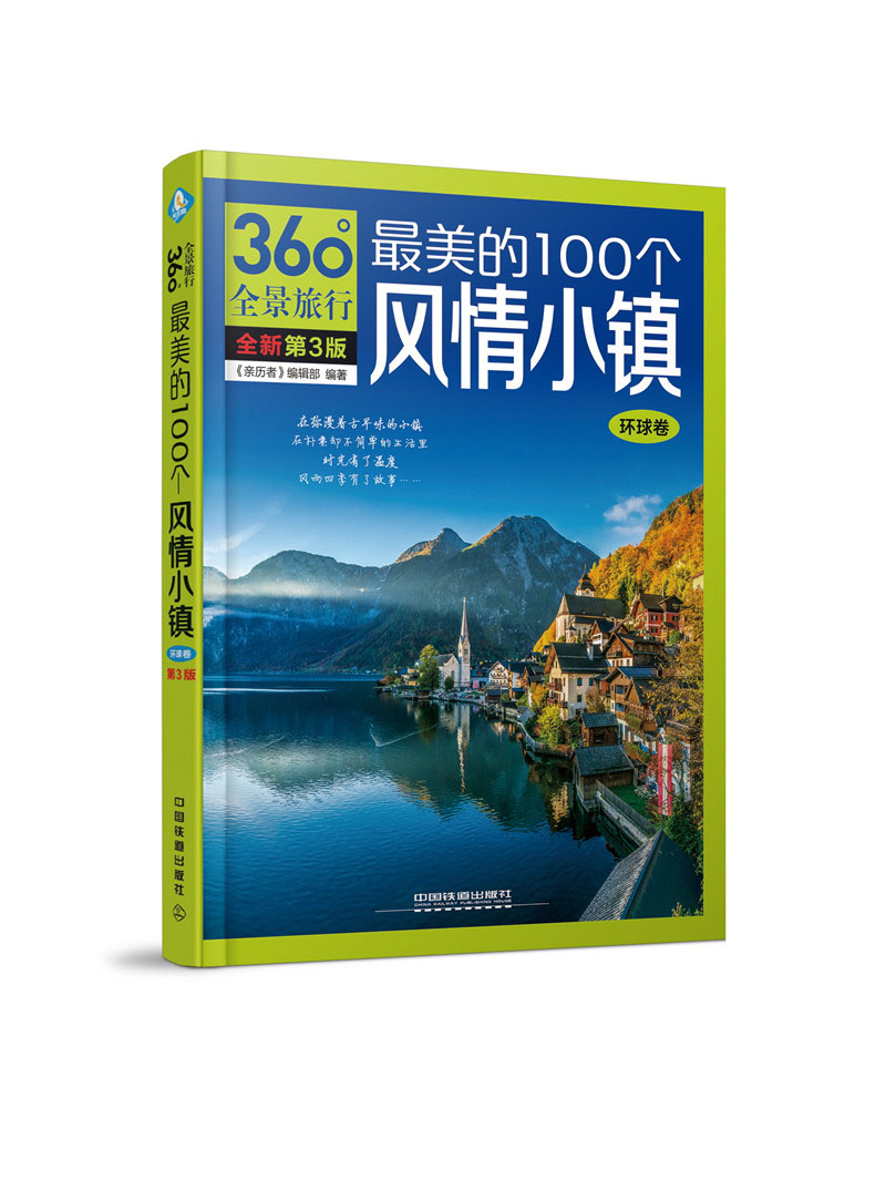 最美的100个风情小镇（环球卷）（第3版）