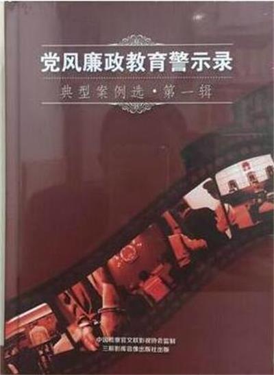 党风廉政教育警示录:典型案例选 第一辑 5dvd