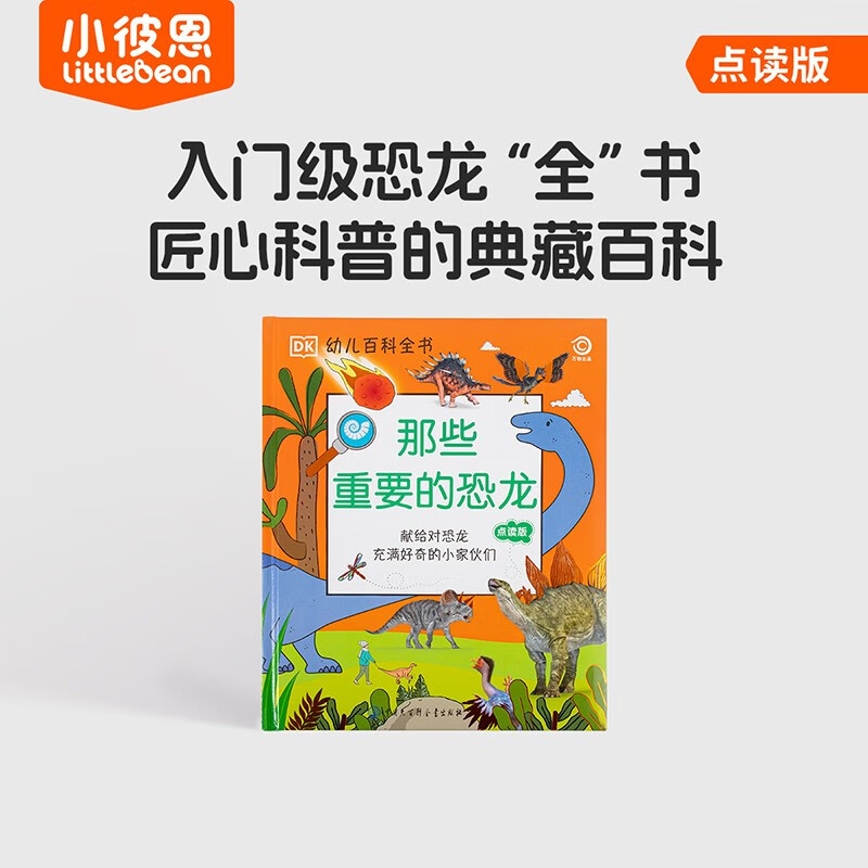 小彼恩 点读版 DK幼儿百科全书 那些重要的恐龙 3-6岁 毛毛虫点读笔绘本 科普启蒙 入门级百