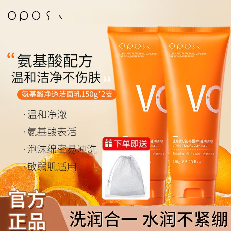 OPOSiVC氨基酸洗面奶控油深层清洁去黄提亮保湿温和抗氧化去黑头收毛孔 去黄/控油/清洁【维生素C】2支装