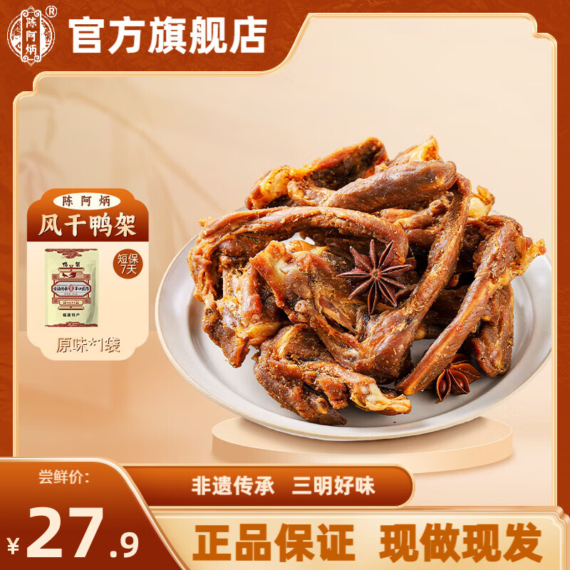 陈阿炳风干手撕鸭锁骨鸭架卤味零食鸭货熟食下酒菜开袋即食特产独立包装 【原味】风干鸭架 【一袋】250g
