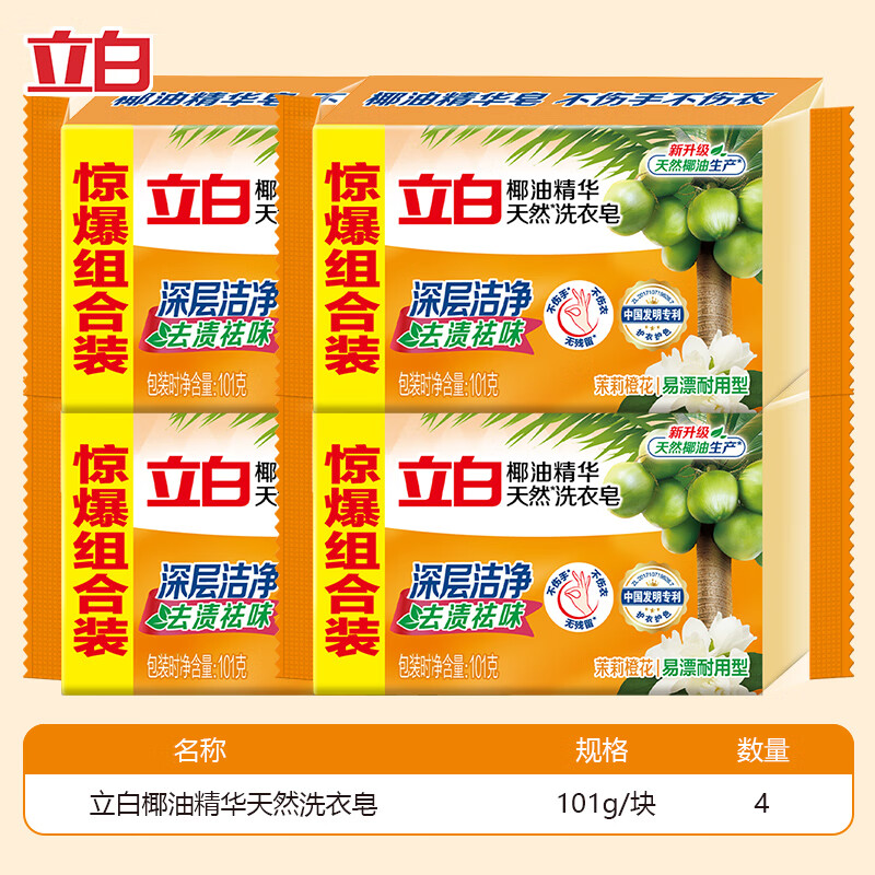 立白洗衣皂新椰油精华皂家用实惠装透明皂家庭装肥皂正品 套餐4