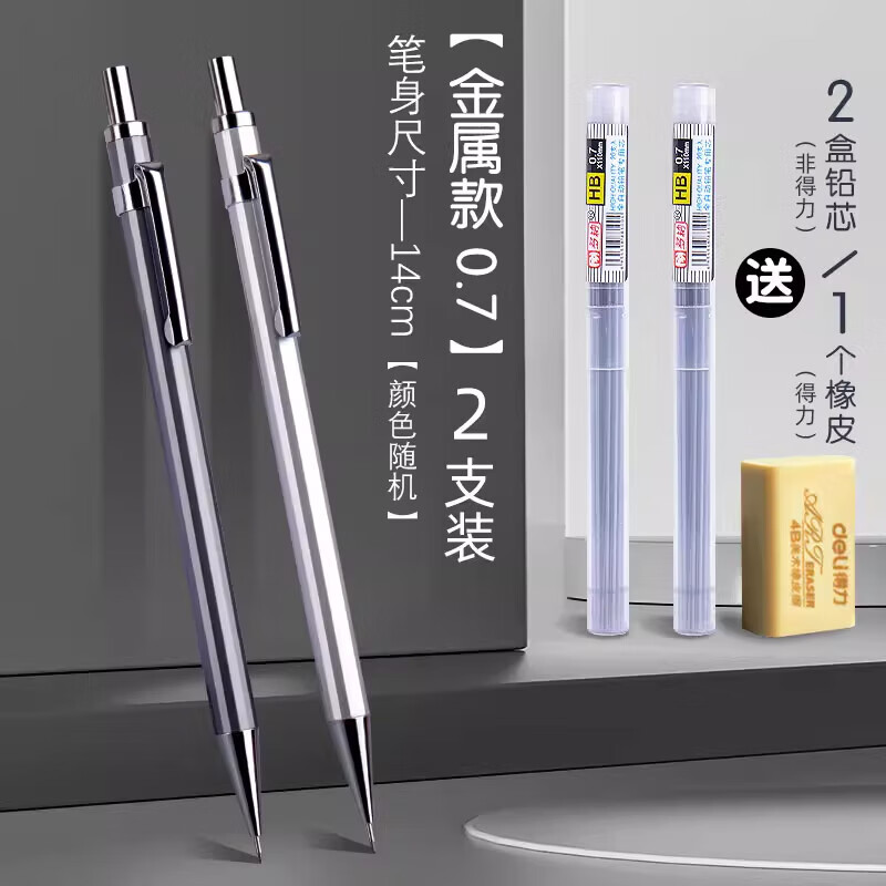 得力重手感自动铅笔不断芯学生0.7专用高颜值0.5少女2b绘图绘画儿童二年级三年级低重心金属活动自动笔 【金属0.7】/2支送2盒铅芯+橡皮/B